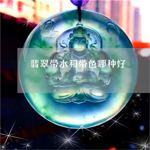 翡翠带水和带色哪种好/2023061784037