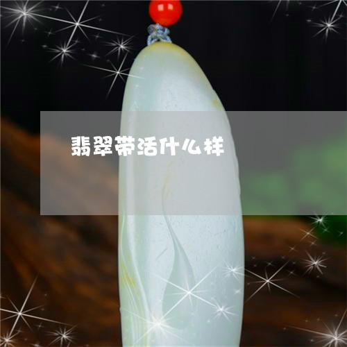 翡翠带活什么样/2023032606826 翡翠带活什么样/2023032606826