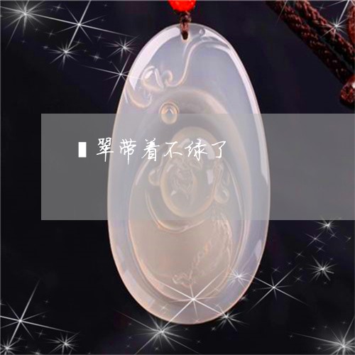 翡翠带着不绿了/2023032686062 翡翠带着不绿了/2023032686062