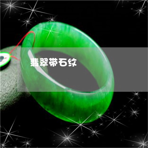 翡翠带石纹/2023071339473