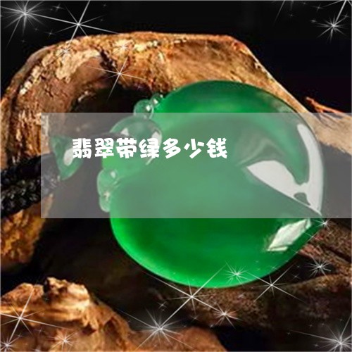 翡翠带绿多少钱/2023032688472 翡翠带绿多少钱/2023032688472