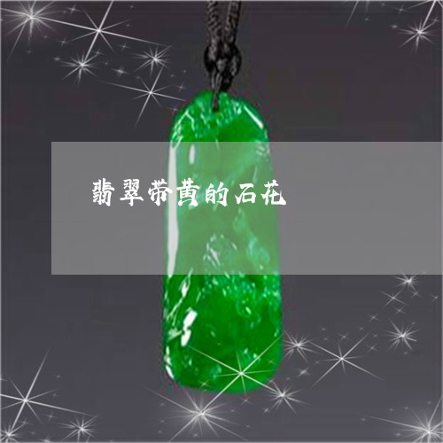 翡翠带黄的石花/2023032654947