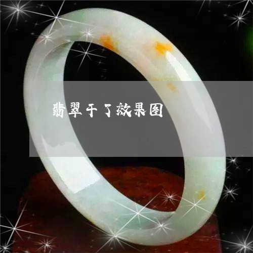 翡翠干了效果图/2023032607481