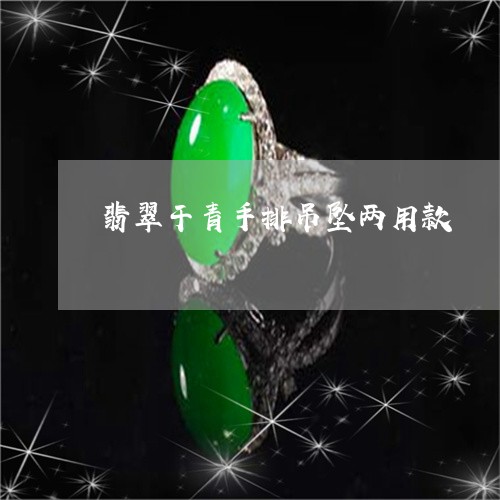 翡翠干青手排吊坠两用款/2023062750605