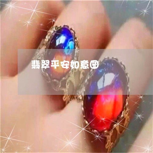 翡翠平安如意图/2023032617051 翡翠平安如意图/2023032617051