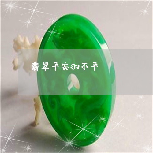 翡翠平安扣不平/2023032650682 翡翠平安扣不平/2023032650682
