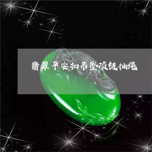 翡翠平安扣吊坠项链抽绳/2023071084715