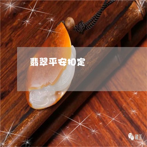 翡翠平安扣定價/2023032717147 翡翠平安扣定價/2023032717147