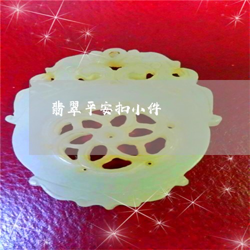 翡翠平安扣小件/2023032724138 翡翠平安扣小件/2023032724138