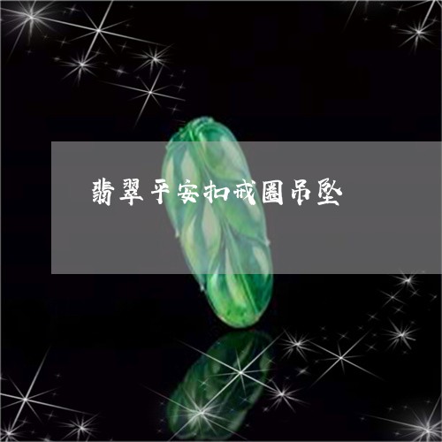 翡翠平安扣戒圈吊坠/2023040945250