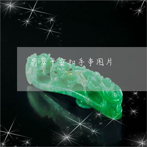 翡翠平安扣手串图片/2023040906062