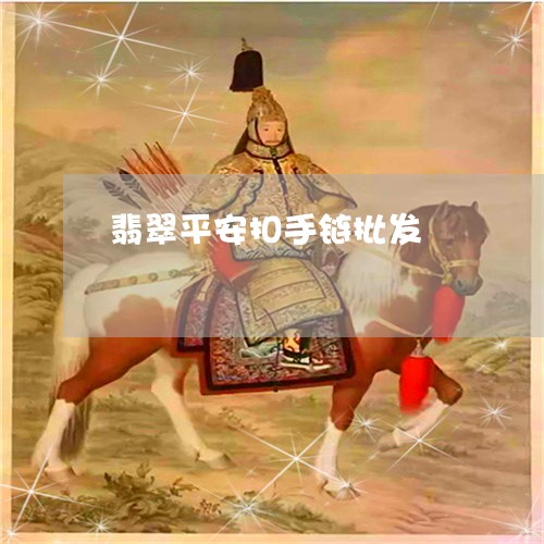 翡翠平安扣手链批发/2023040970716 翡翠平安扣手链批发/2023040970716