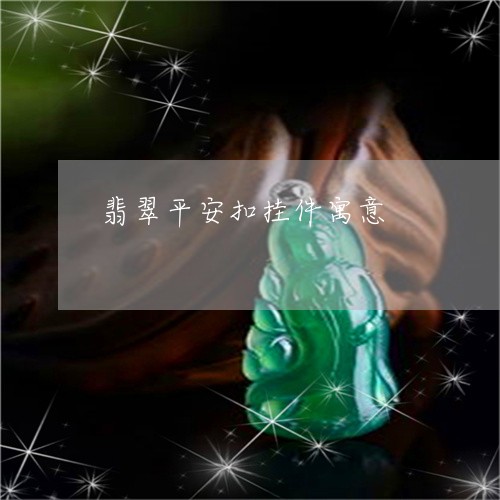 翡翠平安扣挂件寓意/2023040981615