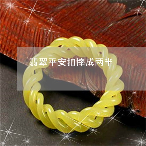 翡翠平安扣摔成两半/2023040947157 翡翠平安扣摔成两半/2023040947157