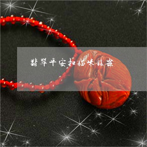 翡翠平安扣猫咪镶嵌/2023040991617
