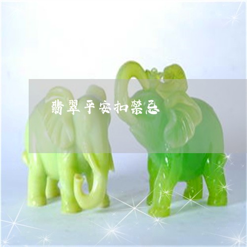 翡翠平安扣禁忌/2023032702694 翡翠平安扣禁忌/2023032702694