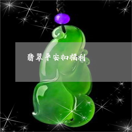 翡翠平安扣福利/2023032751303 翡翠平安扣福利/2023032751303