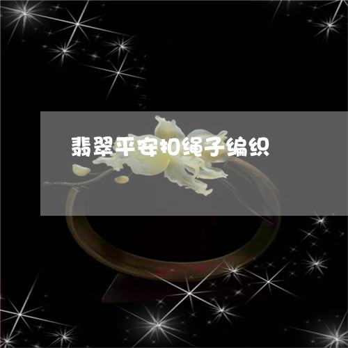 翡翠平安扣绳子编织/2023040986159