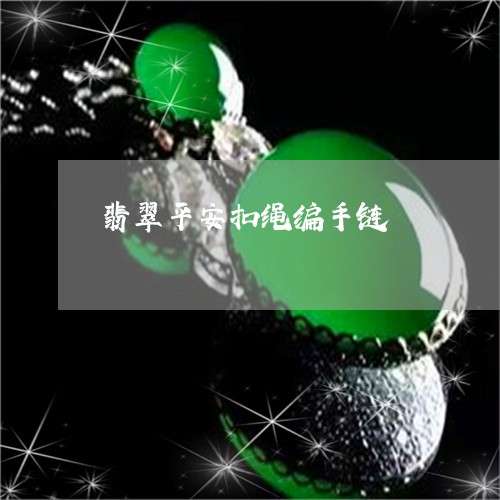 翡翠平安扣绳编手链/2023040985038