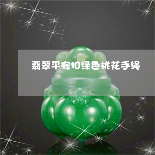 翡翠平安扣绿色桃花手绳/2023071006837 翡翠平安扣绿色桃花手绳/2023071006837