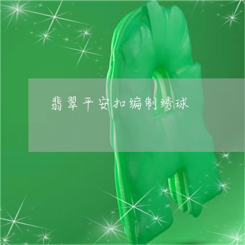 翡翠平安扣编制绣球/2023040934037