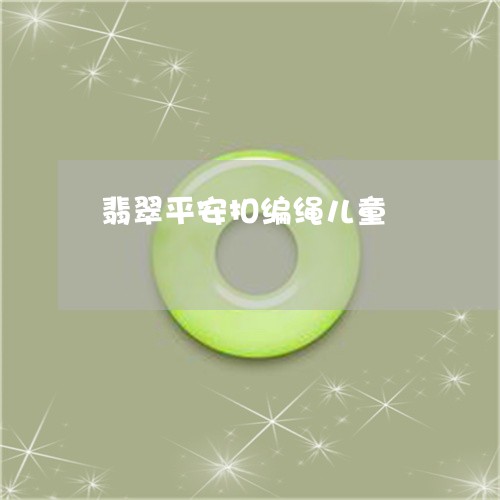 翡翠平安扣编绳儿童/2023040913026 翡翠平安扣编绳儿童/2023040913026