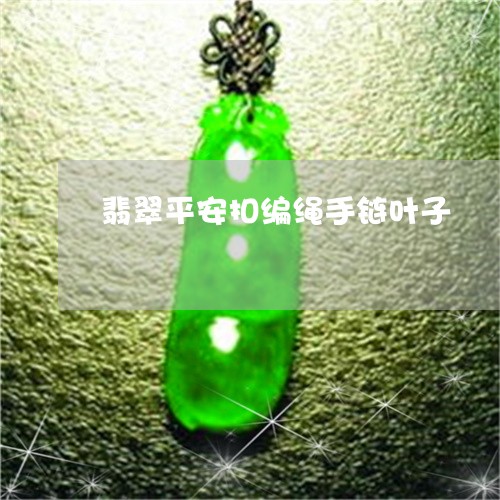翡翠平安扣编绳手链叶子/2023061871383