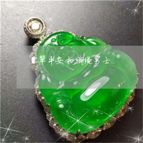 翡翠平安扣编绳男士/2023040915268