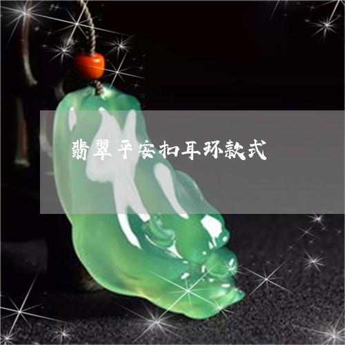 翡翠平安扣耳环款式/2023040915261
