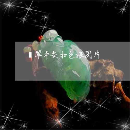 翡翠平安扣色根图片/2023040940473 翡翠平安扣色根图片/2023040940473