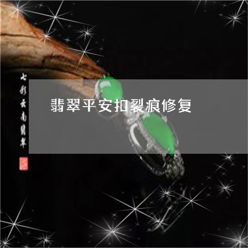 翡翠平安扣裂痕修复/2023040941605 翡翠平安扣裂痕修复/2023040941605