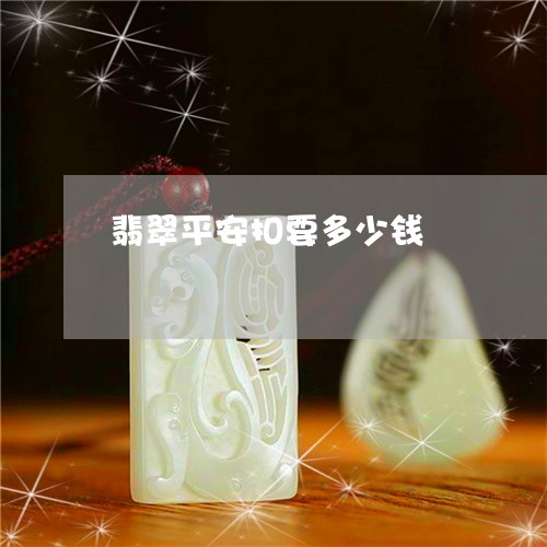 翡翠平安扣要多少钱/2023040991716 翡翠平安扣要多少钱/2023040991716
