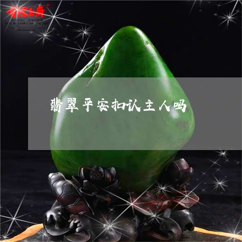 翡翠平安扣认主人吗/2023040905726 翡翠平安扣认主人吗/2023040905726