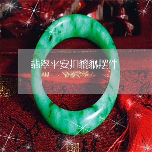 翡翠平安扣貔貅摆件/2023040959406 翡翠平安扣貔貅摆件/2023040959406