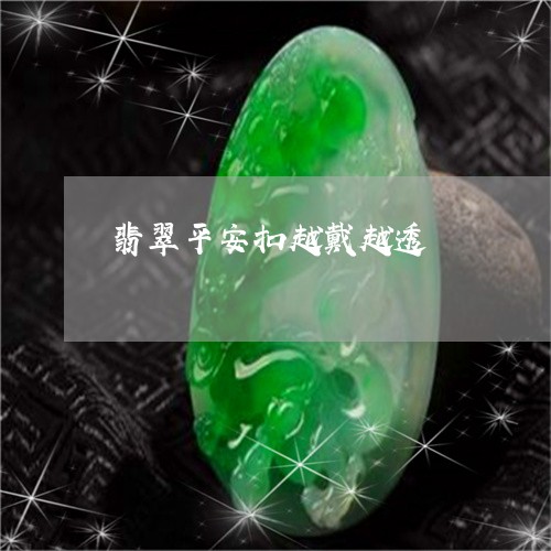 翡翠平安扣越戴越透/2023040995168 翡翠平安扣越戴越透/2023040995168