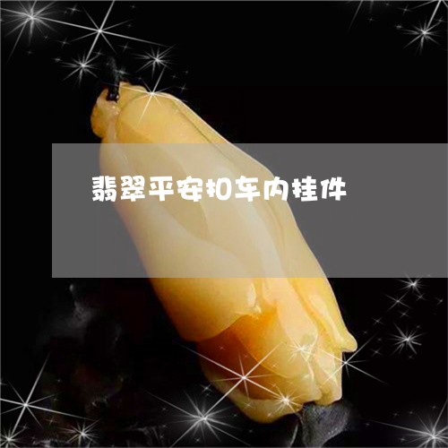 翡翠平安扣车内挂件/2023040905069 翡翠平安扣车内挂件/2023040905069