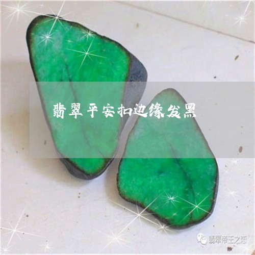 翡翠平安扣边缘发黑/2023040969572