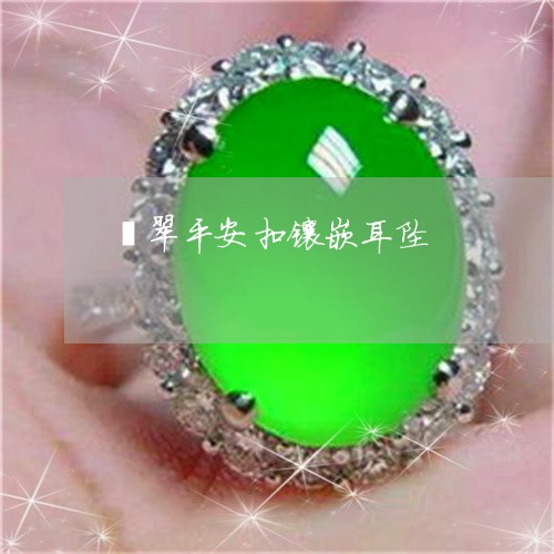 翡翠平安扣镶嵌耳坠/2023040959481