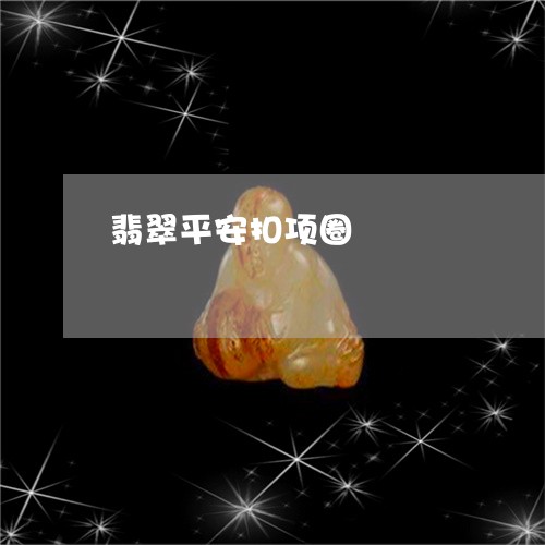 翡翠平安扣项圈/2023032771313