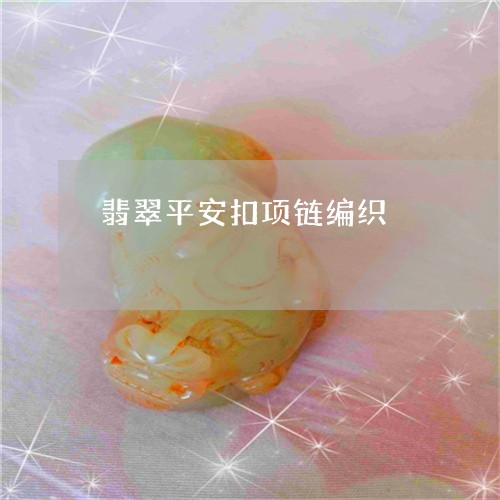 翡翠平安扣项链编织/2023040989494 翡翠平安扣项链编织/2023040989494