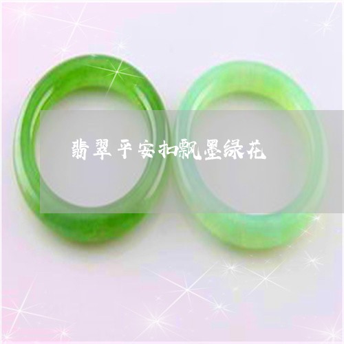 翡翠平安扣飘墨绿花/2023040938360 翡翠平安扣飘墨绿花/2023040938360