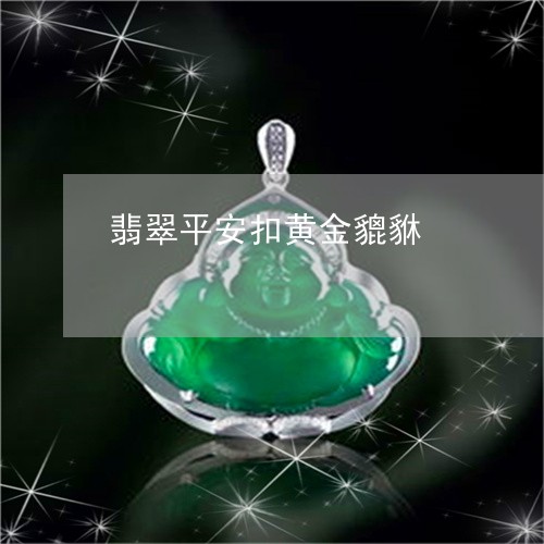 翡翠平安扣黄金貔貅/2023040955153 翡翠平安扣黄金貔貅/2023040955153