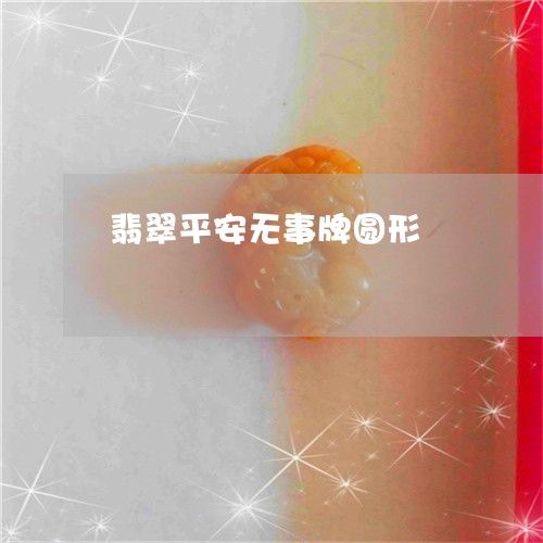 翡翠平安无事牌圆形/2023040906938