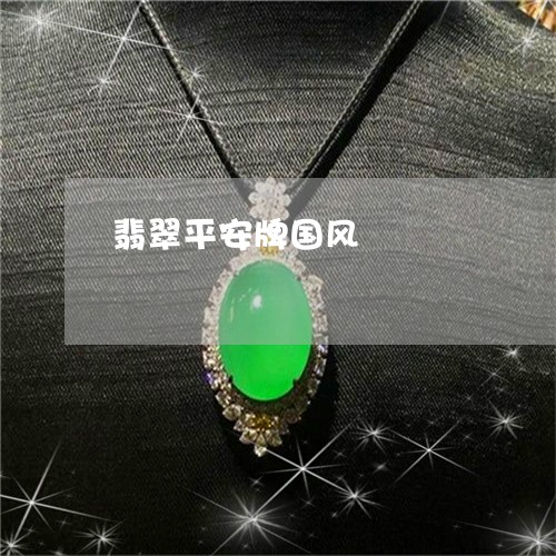 翡翠平安牌国风/2023032751402