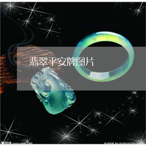 翡翠平安牌图片/2023032736140