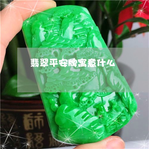 翡翠平安牌寓意什么/2023040954026