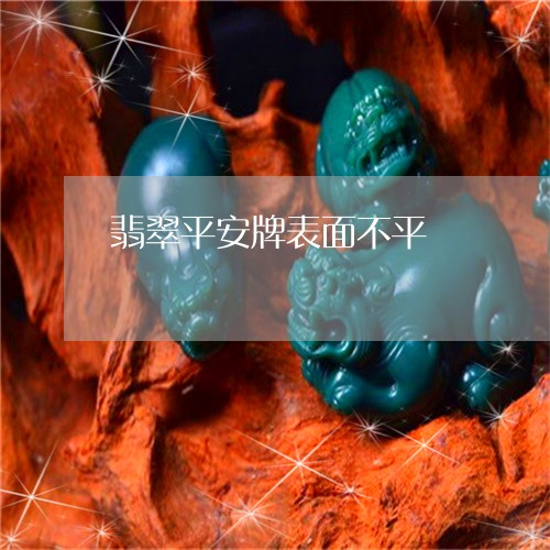 翡翠平安牌表面不平/2023040963795