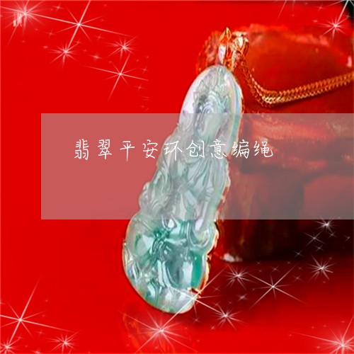 翡翠平安环创意编绳/2023040903948