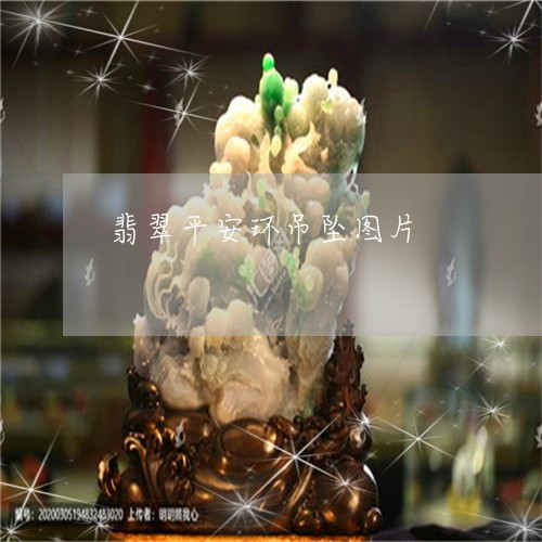 翡翠平安环吊坠图片/2023040934038