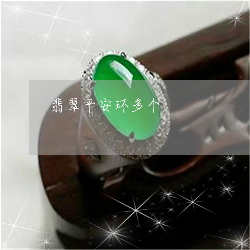 翡翠平安环多个/2023032772806 翡翠平安环多个/2023032772806